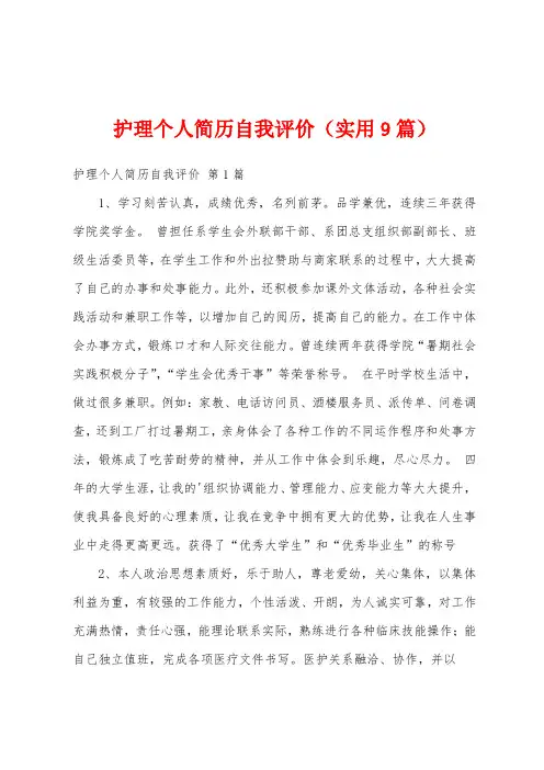 护理个人简历自我评价(实用9篇)