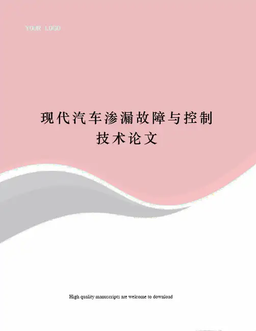现代汽车渗漏故障与控制技术论文