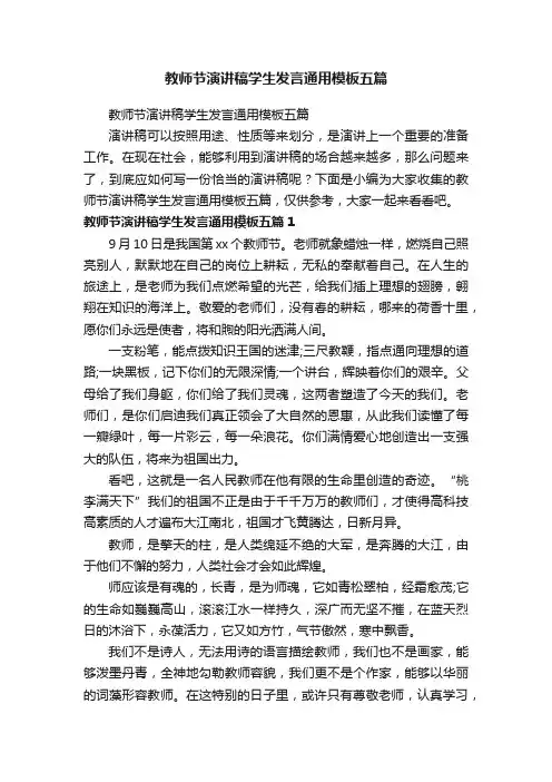 教师节演讲稿学生发言通用模板五篇