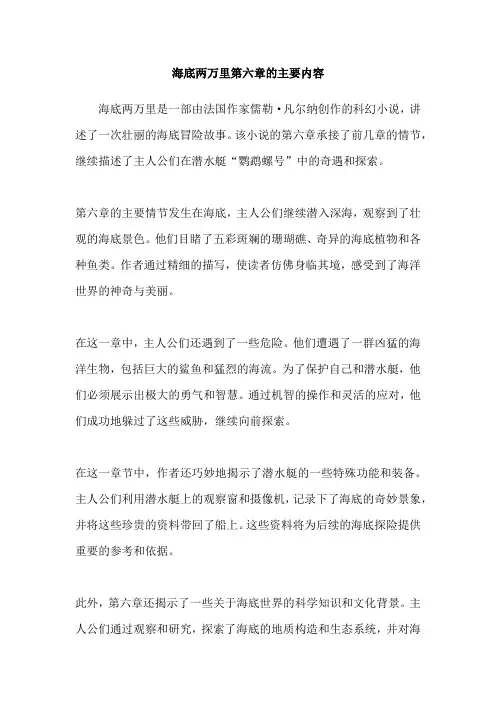海底两万里第六章的主要内容