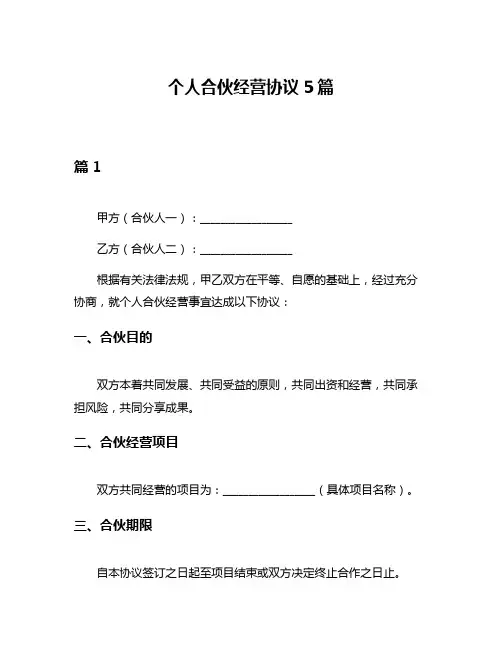 个人合伙经营协议5篇