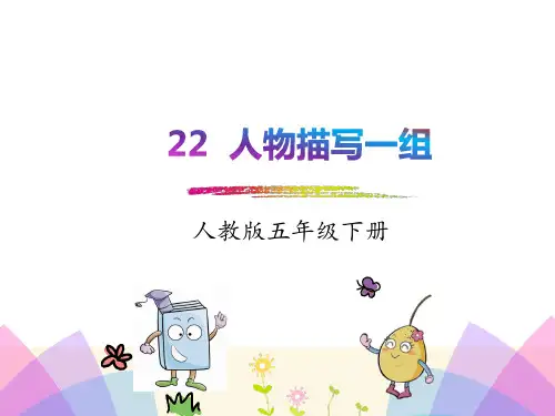 人教版五年级语文下册《22 人物描写一组》精品课件
