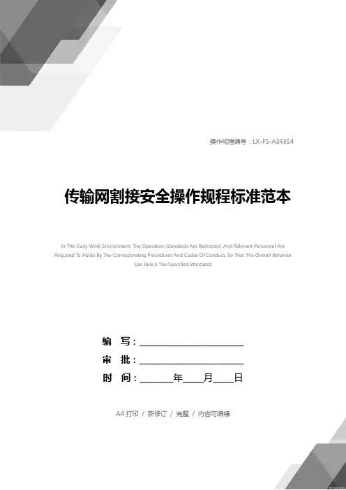 传输网割接安全操作规程标准范本