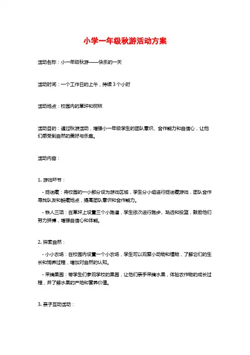 小学一年级秋游活动方案