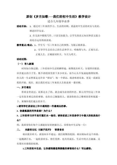 原创《岁月如歌-----我们的初中生活》教学设计
