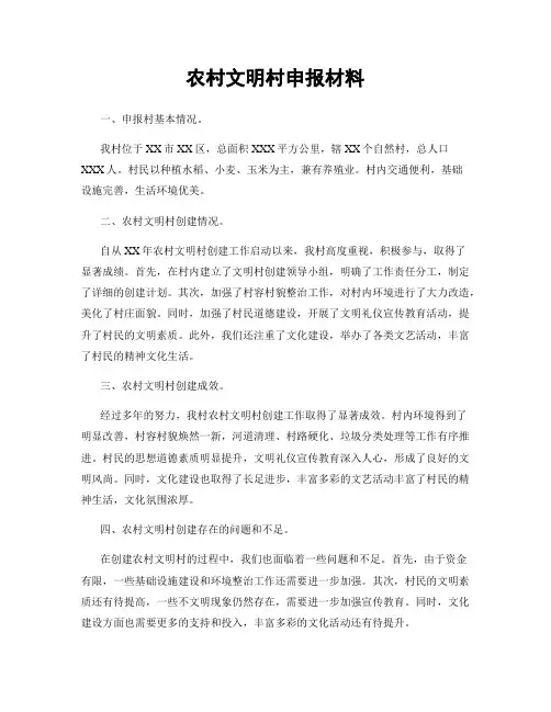 农村文明村申报材料