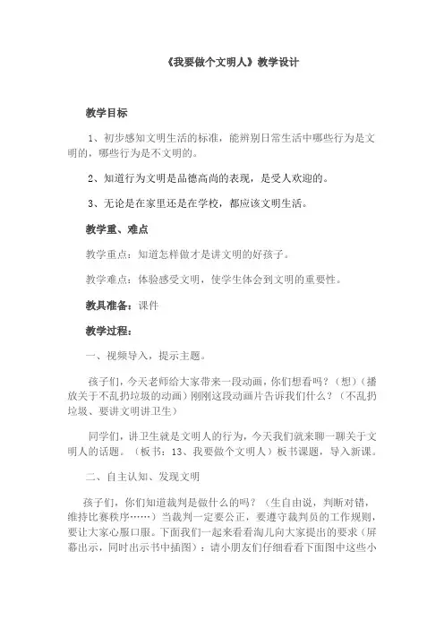 《我要做个文明人》教学设计