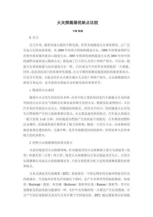 火灾探测器优缺点比较