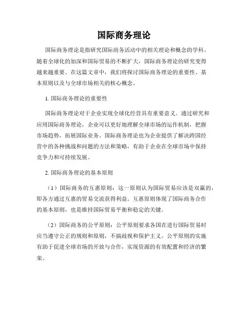 国际商务理论