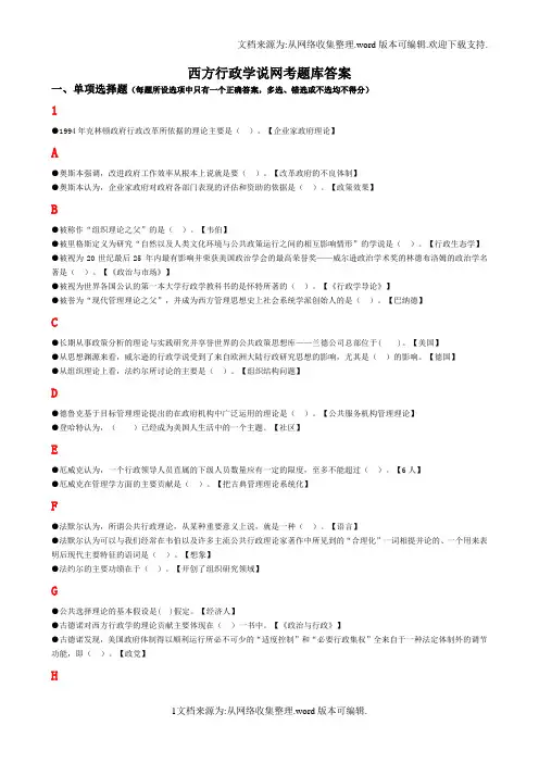 西方行政学说网考题库答案(排序版)-这是电大老师给的