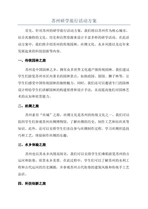 苏州研学旅行活动方案