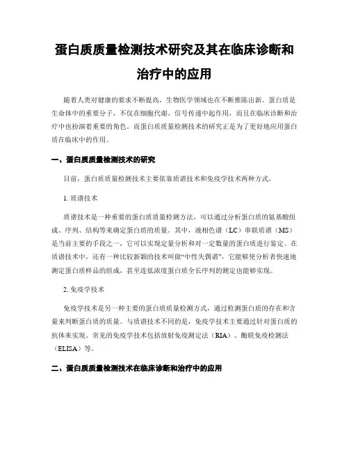 蛋白质质量检测技术研究及其在临床诊断和治疗中的应用