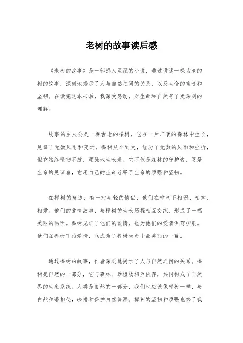 老树的故事读后感