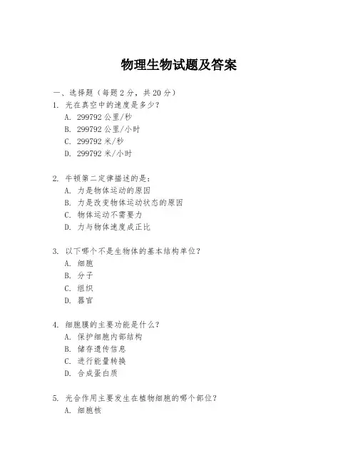 物理生物试题及答案