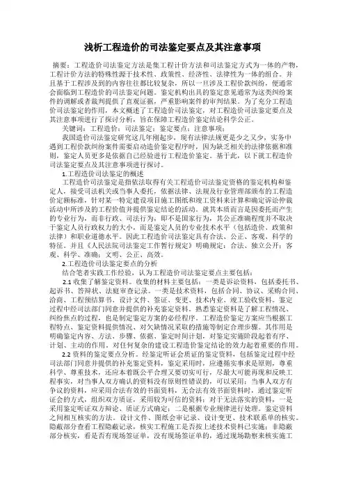 浅析工程造价的司法鉴定要点及其注意事项