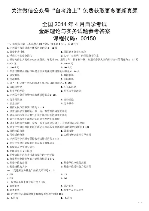 全国2014年4金融理论与实务自考真题和答案