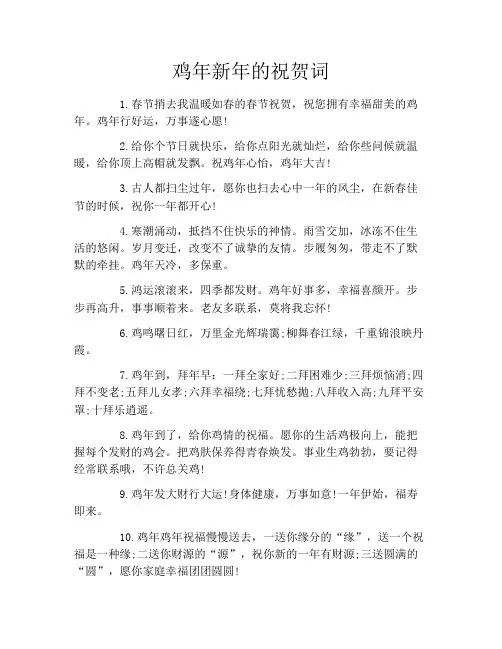 鸡年新年的祝贺词