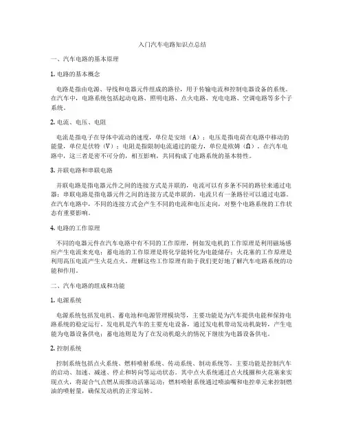 入门汽车电路知识点总结