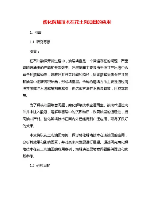 酸化解堵技术在花土沟油田的应用