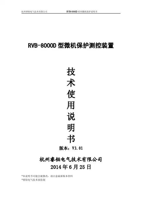 RVB-8000D型系列微机保护技术说明书
