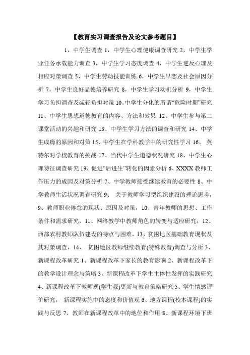 【教育实习调查报告及论文参考题目】.doc