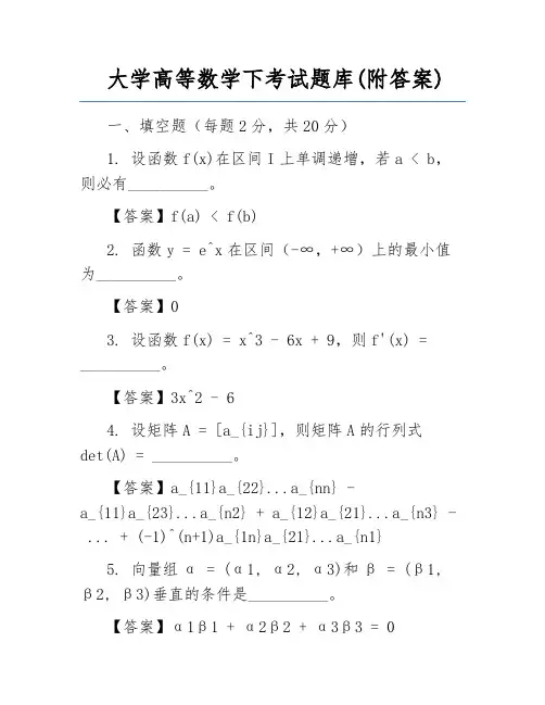 大学高等数学下考试题库(附答案)