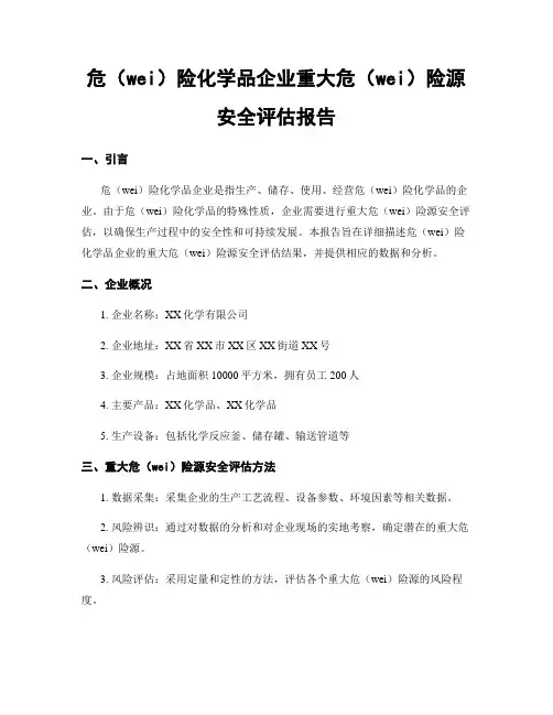 危险化学品企业重大危险源安全评估报告