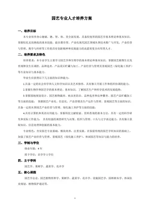 园艺专业人才培养方案