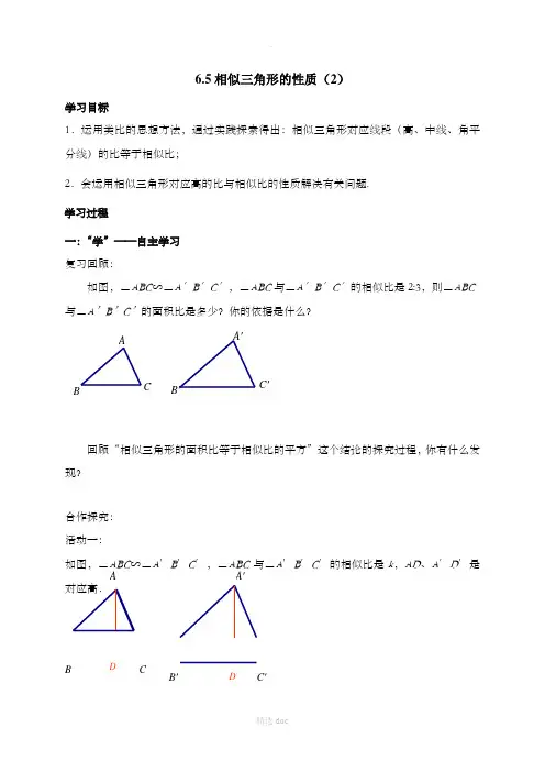《相似三角形的性质(2)》导学案