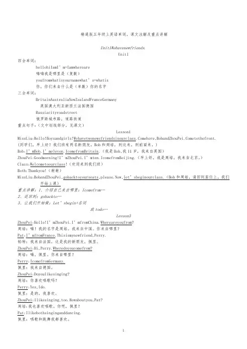 人教精通版五年级英语上册单词,课文注解,重点讲解