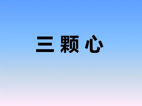 一年级下语文课件-三颗心-西师大版