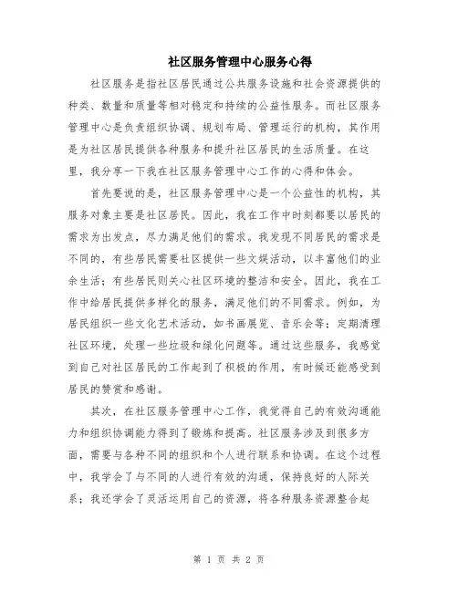 社区服务管理中心服务心得