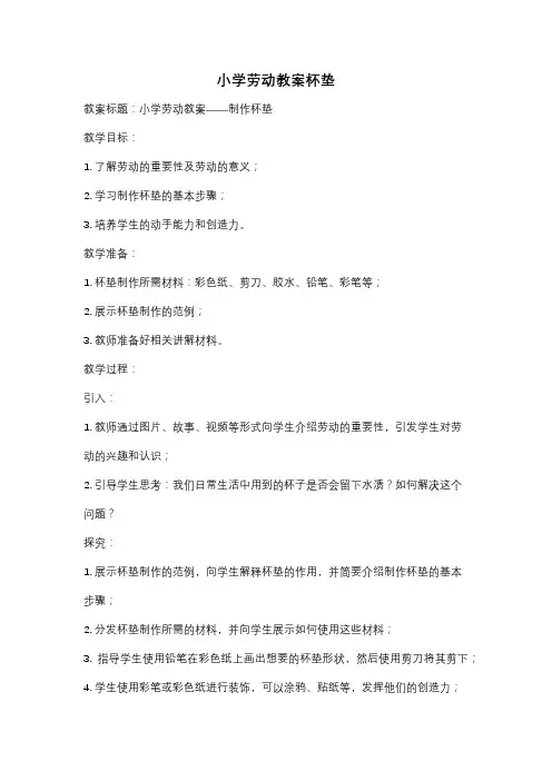 小学劳动教案杯垫
