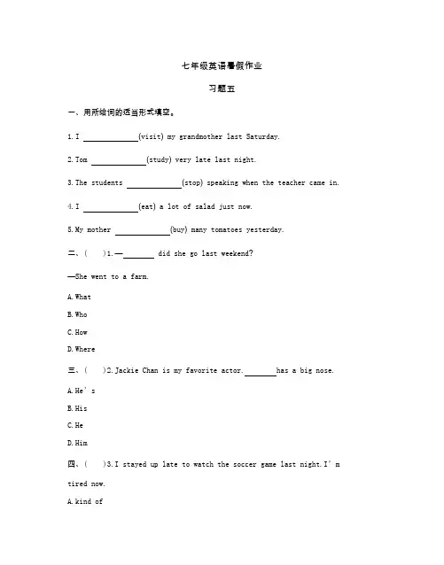 七年级英语暑假作业 习题五(及答案)