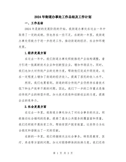 2024年街道办事处工作总结及工作计划