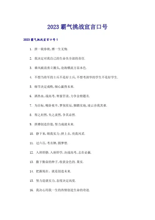 2023霸气挑战宣言口号