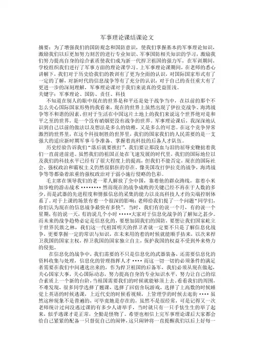 军事理论课结课论文(自己写的含金量不大)