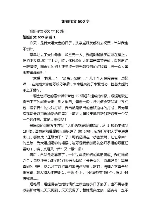 姐姐作文600字10篇