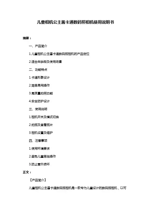 儿童相机公主酱卡通数码照相机使用说明书