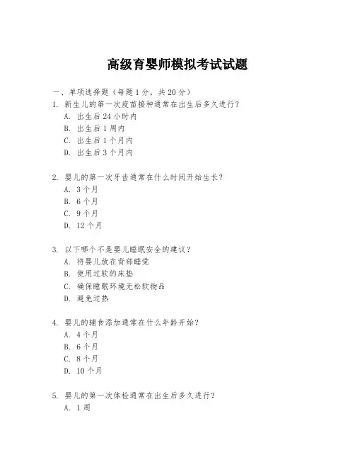 高级育婴师模拟考试试题