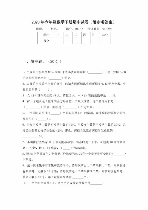2020年六年级数学下册期中试卷（附参考答案）