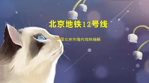 北京地铁12号线