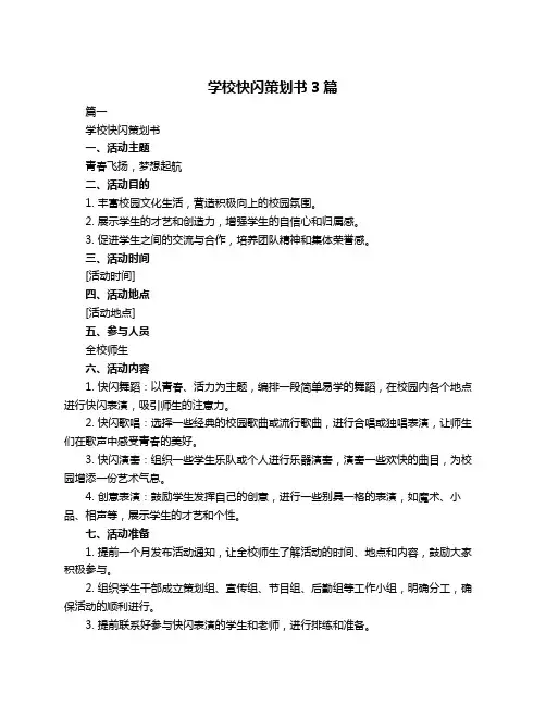 学校快闪策划书3篇