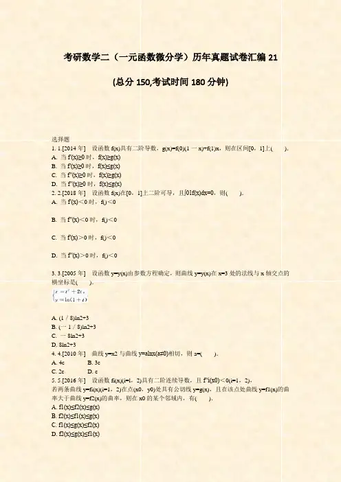 考研数学二一元函数微分学历年真题试卷汇编21_真题-无答案