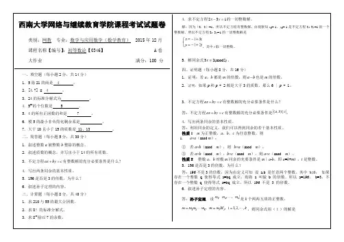 2015年12月西南大学(0346)《初等数论》大作业A标准答案