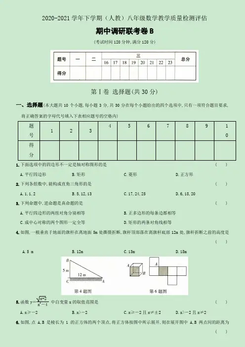 2020-2021学年度人教版八年级数学下册期中试卷B