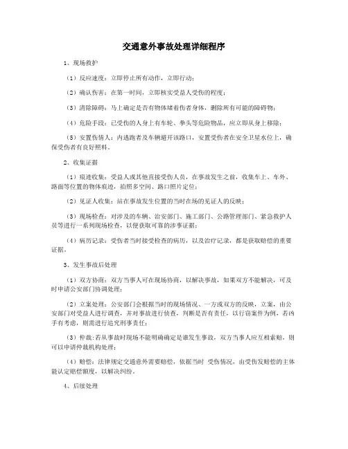 交通意外事故处理详细程序