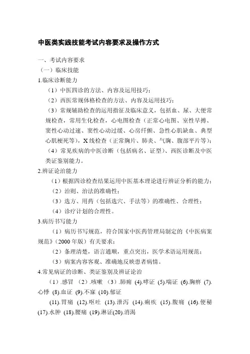 中医类实践技能考试内容要求及操作方式