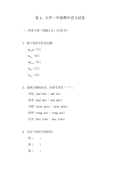 一年级语文上册期中考试卷精选大全(共10份)
