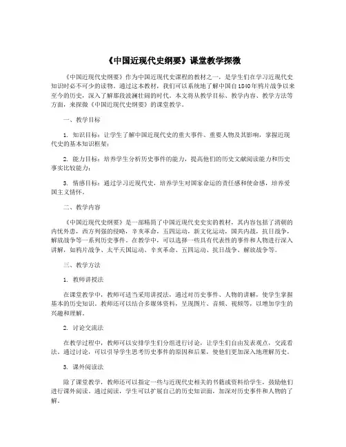 《中国近现代史纲要》课堂教学探微